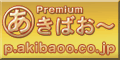 プレミアムあきばお～