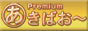 プレミアムあきばお～