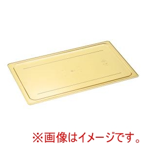 キャンブロ CAMBRO キャンブロ ホットパン用 平面 カバー 1/1用 10HPC CAMBRO