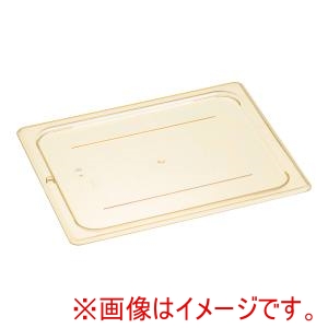 キャンブロ CAMBRO キャンブロ ホットパン用 平面 カバー 1/2用 20HPC CAMBRO