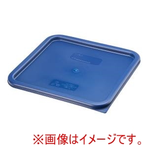 キャンブロ CAMBRO キャンブロ SFC12 角型 フードコンテナー用 密閉蓋 ブルー CAMBRO