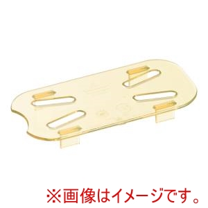 キャンブロ CAMBRO キャンブロ ホットパン用 ドレンシェルフ 1/9用 水切目皿 90HPD CAMBRO
