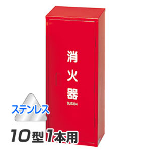 初田製作所 初田製作所 HSIC-1 消火器格納箱 ハッタ
