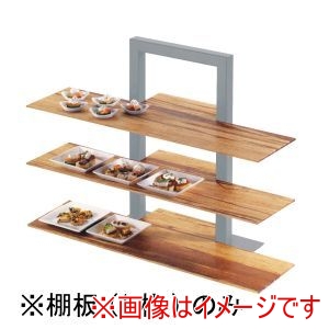 カルミル カルミル カル ミル 3段フレームライザー用棚板 バンブー 1449-60