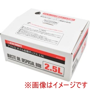 アストロプロダクツ アストロプロダクツ オイル処理ボックス 2.5L