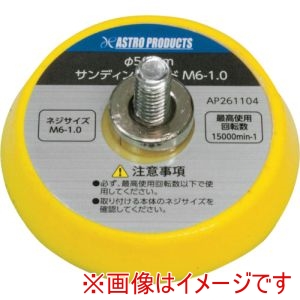 アストロプロダクツ アストロプロダクツ Φ50 サンディングパッド M6―1.0
