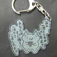 MASIS 017-AA「あの落とし物ですよ」キーホルダー