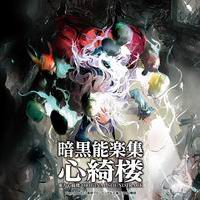 黄昏フロンティア＆上海アリス幻樂団 暗黒能楽集・心綺楼