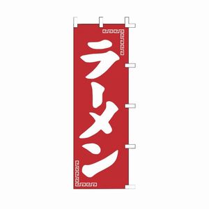 NB アンティーク1123 ラーメンのぼり