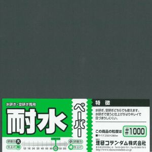 ミネシマ MINESHIMA ミネシマ O-10F 耐水ペーパー 1枚袋入 ＃1000 MINESHIMA