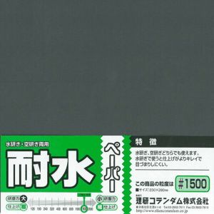 ミネシマ MINESHIMA ミネシマ O-10H 耐水ペーパー 1枚袋入 ＃1500 MINESHIMA