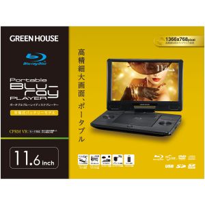 グリーンハウス GreenHouse グリーンハウス GH-PBD11B-BK 11.6型 ポータブルブルーレイディスクプレーヤー