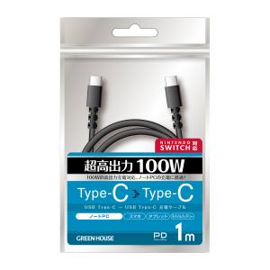 グリーンハウス GreenHouse グリーンハウス GH-UCCCA10-BK TypeCtoC ケーブル USB2.0 PD100W対応 アルミ袋包装 ブラック 1m
