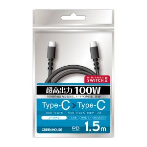 グリーンハウス GreenHouse グリーンハウス GH-UCCCA15-BK TypeCtoC ケーブル USB2.0 PD100W対応 アルミ袋包装 ブラック 1.5m