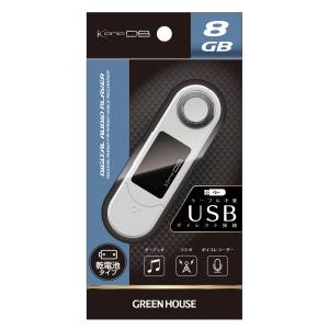 グリーンハウス GreenHouse グリーンハウス GH-KANADBT8-WH MP3プレーヤー KANA DB 乾電池タイプ ホワイト