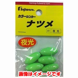 フジワラ FUJIWARA フジワラ カラーシンカー ナツメ 25号 夜光
