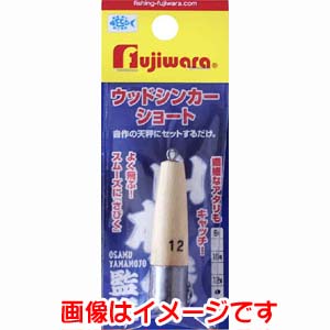 フジワラ FUJIWARA フジワラ ウッドシンカー ショート 12号