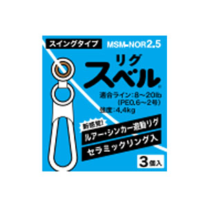 富士工業 FUJI KOGYO FUJI リグスベル スイングタイプ MSM-NOR2.5 富士工業