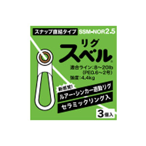 富士工業 FUJI KOGYO FUJI リグスベル スナップ直結タイプ SSM-NOR2.5 富士工業