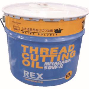 レッキス工業 REX REX 50W-R10 上水道管用オイル 10L レッキス工業