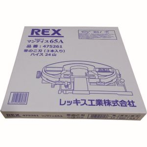 レッキス工業 REX レッキス工業 475261 マンティス65A用のこ刃 ハイス24山 3個 メーカー直送 代引不可 北海道沖縄離島不可