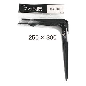 水上 MIZUKAMI 水上 0934-00426 ワールド ブラック棚受 250×300 2本入×10パック
