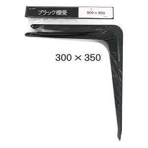 水上 MIZUKAMI 水上 0934-00427 ワールド ブラック棚受 300×350 2本入×10パック