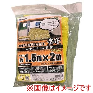 水上 水上 SGMR-1520 カラスよけゴミネット 重守 ステンレス鎖付 1.5m×2m