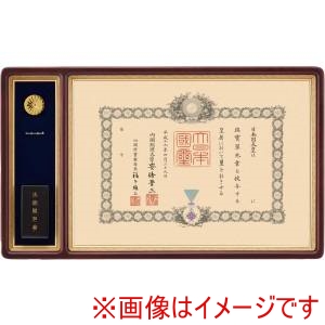 大額 大額 4893 勲記勲章 マホ/茶ドンス UVアクリル 勲章箱入れ付