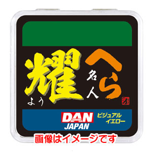 ダン DAN ダン へら名人 耀 ヨウ 50m 0.8号
