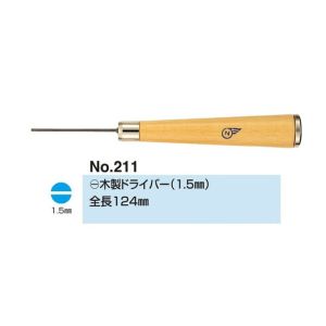 サンニシムラ サンニシムラ 211 マイナス 木製ドライバー 1.5mm