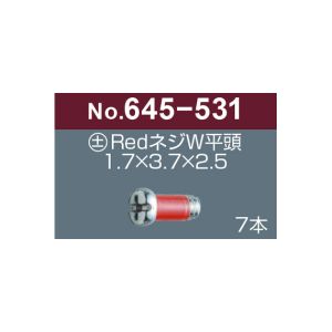 サンニシムラ サンニシムラ 645-531 プラス マイナス レッドネジW 平頭 7本