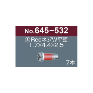 サンニシムラ サンニシムラ 645-532 プラス マイナス レッドネジW 平頭 7本