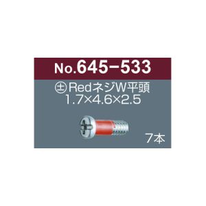 サンニシムラ サンニシムラ 645-533 プラス マイナス レッドネジW 平頭 7本
