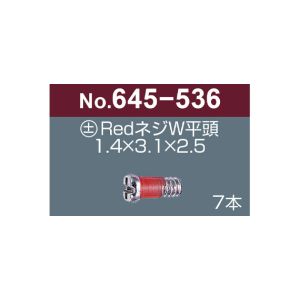 サンニシムラ サンニシムラ 645-536 プラス マイナス レッドネジW 平頭 7本