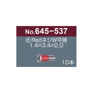 サンニシムラ サンニシムラ 645-537 プラス マイナス レッドネジW 平頭 10本