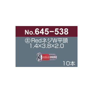 サンニシムラ サンニシムラ 645-538 プラス マイナス レッドネジW 平頭 10本