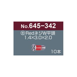 サンニシムラ サンニシムラ 645-342 プラス マイナス レッドネジW 平頭 10本