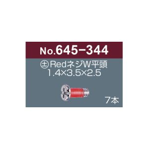 サンニシムラ サンニシムラ 645-344 プラス マイナス レッドネジW 平頭 7本