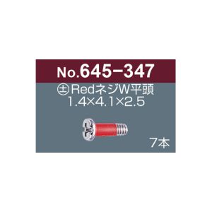 サンニシムラ サンニシムラ 645-347 プラス マイナス レッドネジW 平頭 7本