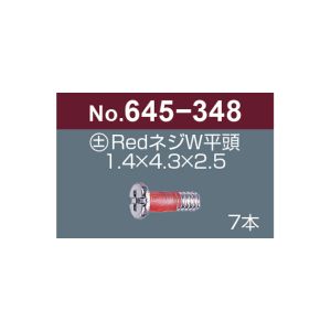 サンニシムラ サンニシムラ 645-348 プラス マイナス レッドネジW 平頭 7本