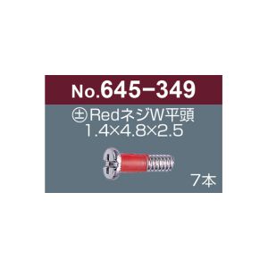 サンニシムラ サンニシムラ 645-349 プラス マイナス レッドネジW 平頭 7本