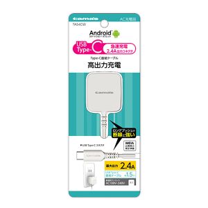 多摩電子工業 tamas 多摩電子工業 Type-C コンセントチャージャー 2.4A TA54CW