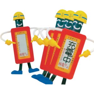 ジャッピー JAPPY ジャッピー 6DO2-CVI10 2 点滅式充電表示器 標準用 JAPPY