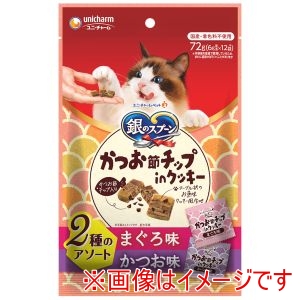 ユニチャーム unicham ユニチャーム 銀のスプーンおやつ かつお節チップinクッキー 2種のアソート まぐろ&かつお味 72g
