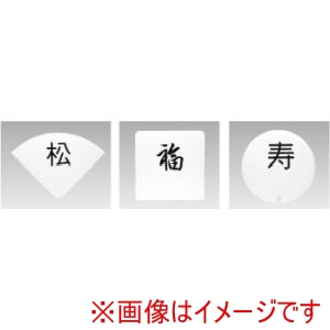 三宝産業 YUKIWA UK テーブルナンバースタンド用プレート 丸型 彫丸ゴシック体 2文字 ユキワ 三宝産業 YUKIWA
