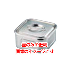 三宝産業 UK 18-8 角型 キッチンポット 18cm 蓋 ユキワ 三宝産業 YUKIWA