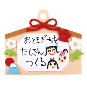 アーテック ArTec アーテック フェルトでおえかき絵馬づくり 9553