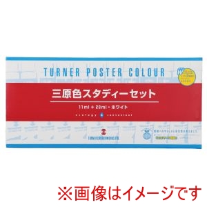 ターナー色彩 ターナー色彩 ターナー ポスターカラー 三原色スタディセット 13色13本 混色Cなし 10524