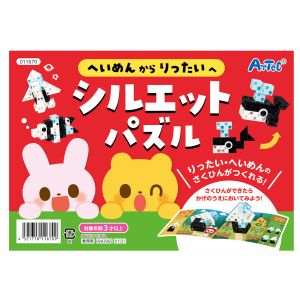 アーテック ArTec アーテック へいめんからりったいへ シルエットパズル 11670